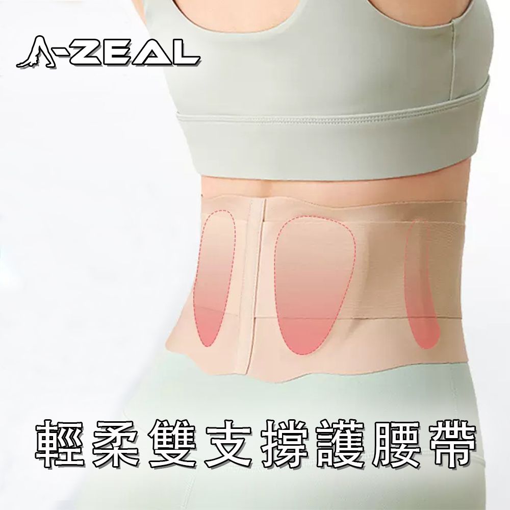 A-ZEAL  冰絲無痕輕柔雙支撐護腰帶-1入(男女通用輕薄無痕絲滑透氣雙重支撐SP2096)