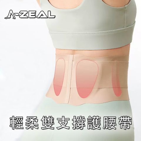 A-ZEAL 冰絲無痕輕柔雙支撐護腰帶-1入(男女通用、輕薄無痕、絲滑透氣、雙重支撐SP2096)