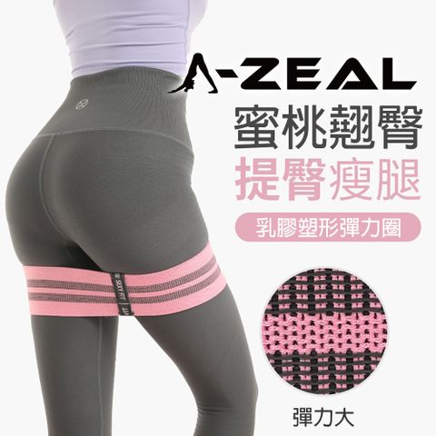 A-ZEAL 持續鍛鍊美姿翹臀