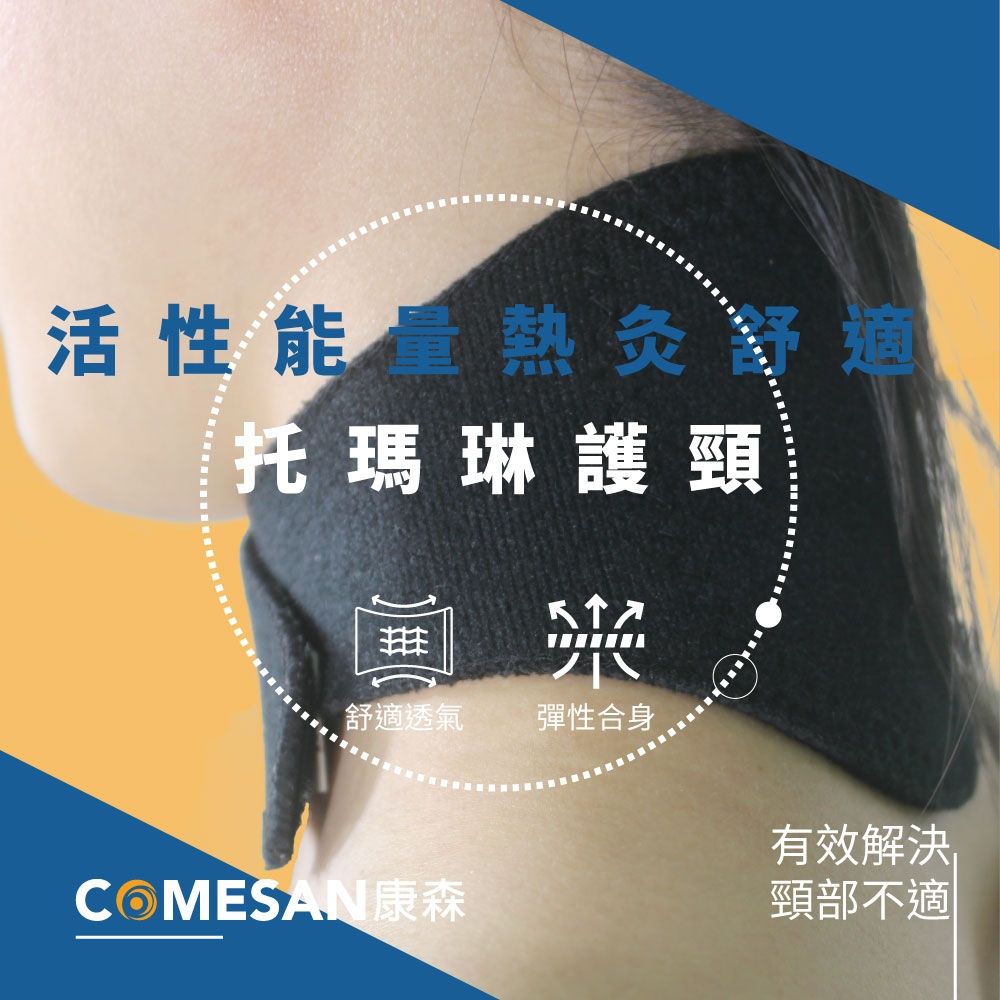 COMESAN 康森 托瑪琳活性能量熱灸護頸