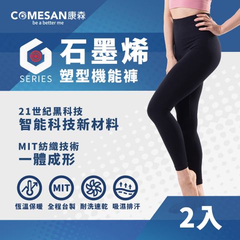 COMESAN 康森 石墨烯塑型機能褲(含60%石墨烯紗) 2入組