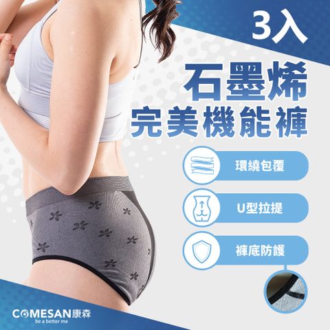 COMESAN 康森 石墨烯完美機能褲-三件組