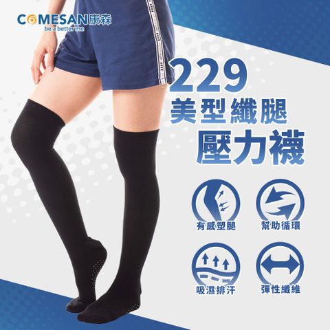 獨家含量229顆的石墨烯能量點COMESAN 康森 石墨烯229美型纖腿壓力襪(單雙)