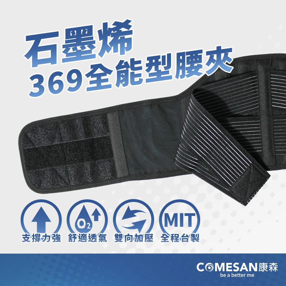 COMESAN 康森   石墨烯369全能型護腰/腰夾(6+9吋)