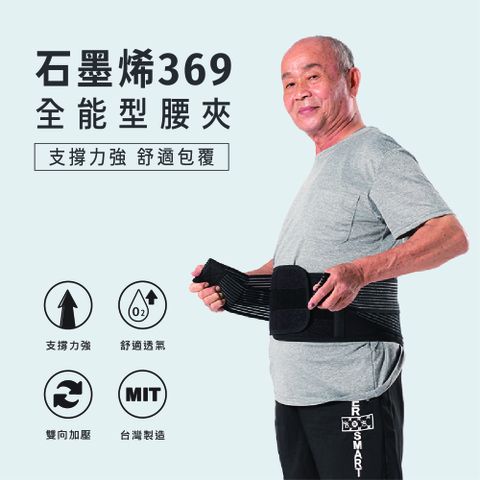 COMESAN 康森 石墨烯369全能型護腰/腰夾(6+9吋)