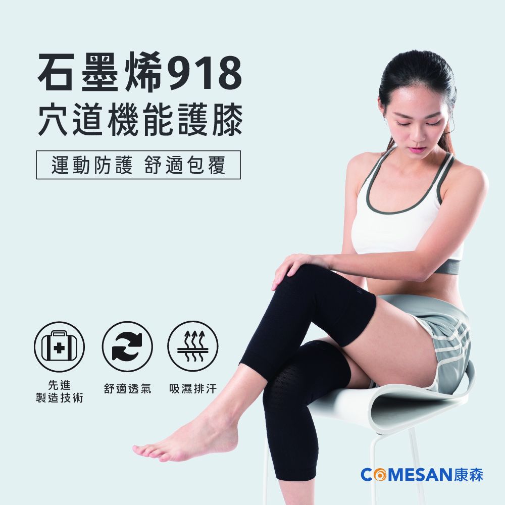 COMESAN 康森   石墨烯918穴道機能護膝