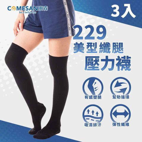 獨家含量229顆的石墨烯能量點COMESAN 康森 石墨烯229美型纖腿壓力襪(三雙)