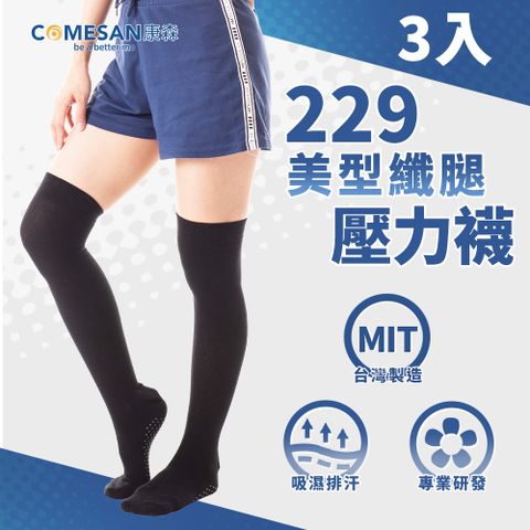 COMESAN 康森 石墨烯229美型纖腿壓力襪(三雙)