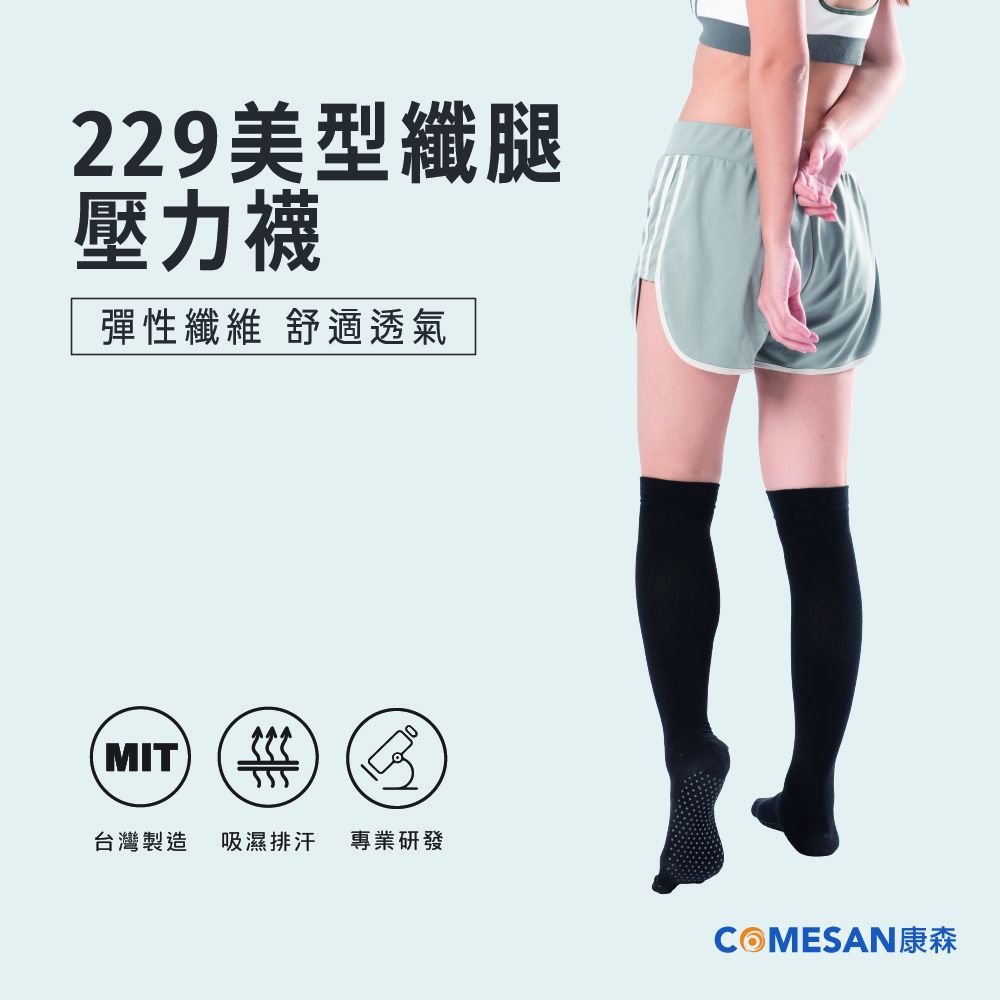 COMESAN 康森 石墨烯229美型纖腿壓力襪(三雙)