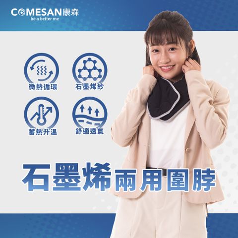 COMESAN 康森 石墨烯溫感循環兩用圍脖