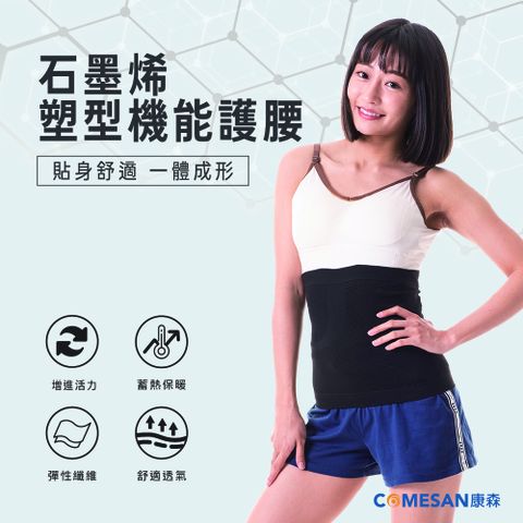 COMESAN 康森 石墨烯塑型機能護腰