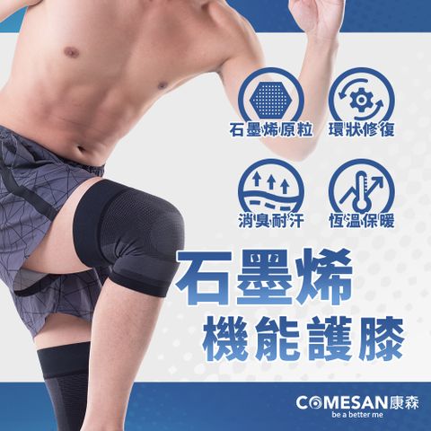 COMESAN 康森 COMESAN 康森 石墨烯穴道機能護膝