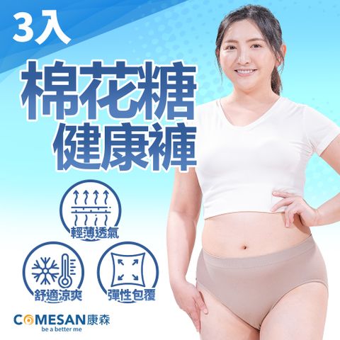 COMESAN 康森 棉花糖健康褲三件組