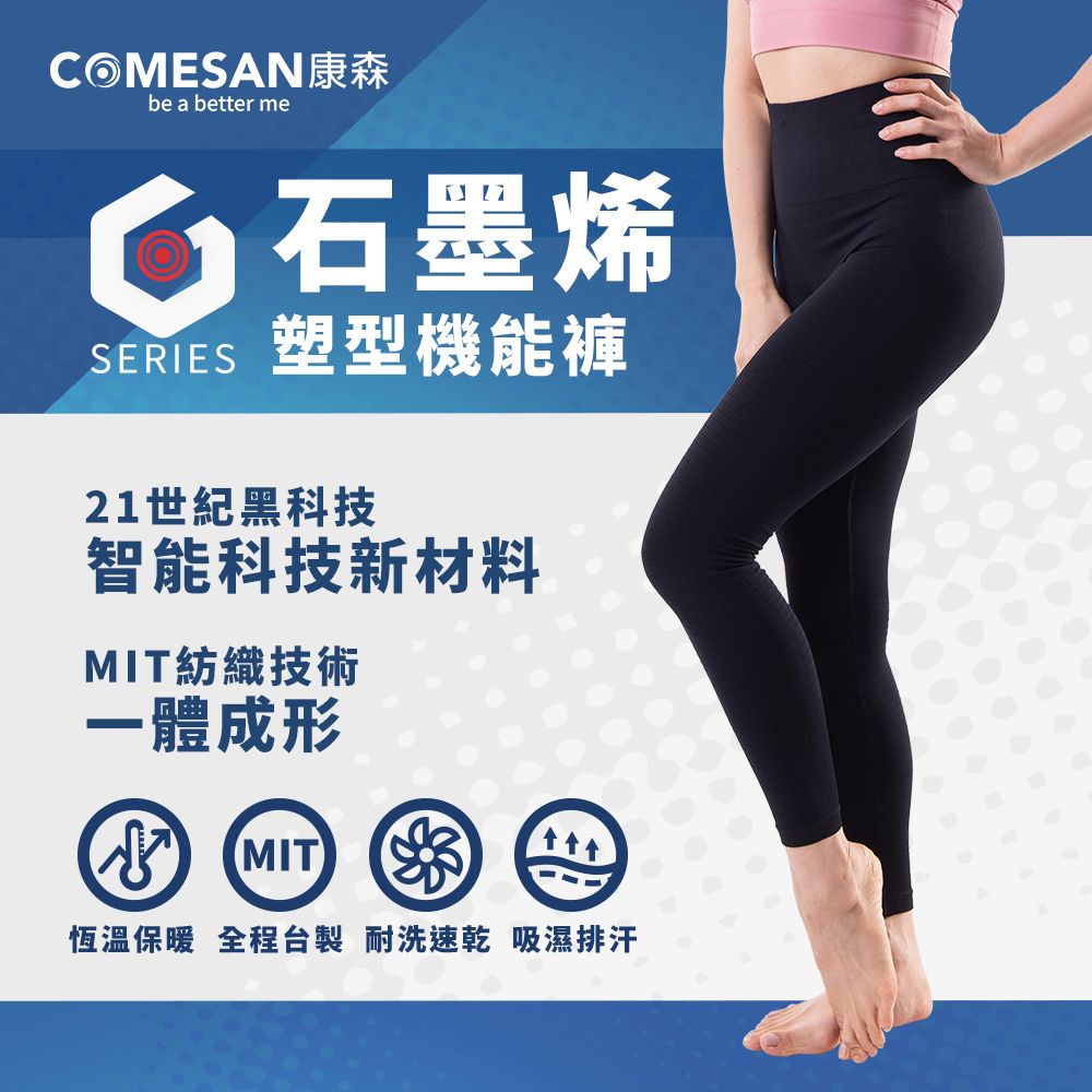 COMESAN 康森   石墨烯塑型機能褲(含60%石墨烯紗) 