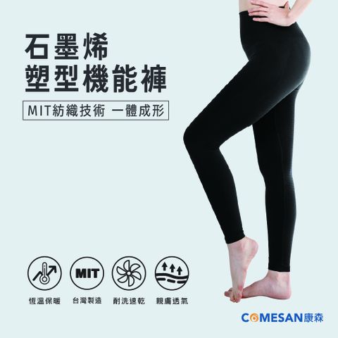 COMESAN 康森 石墨烯塑型機能褲(含60%石墨烯紗)