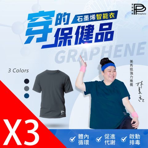 【PP 波瑟楓妮】石墨烯智能調節衣3件 (黑、灰、藍)