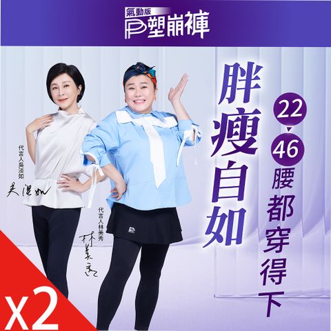 PP石墨烯 石墨烯塑崩褲氣動版造型款2件
