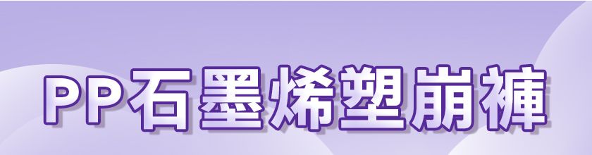 PP石墨烯塑崩褲-