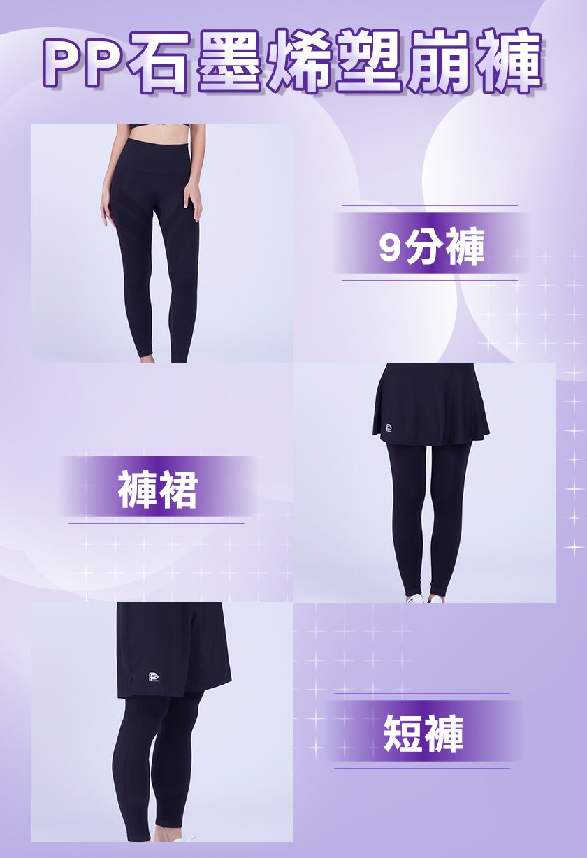 PP石墨烯塑崩褲褲裙9分褲短褲