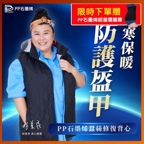 PP波瑟楓妮 石墨烯蠶絲背心1件(男女皆可)