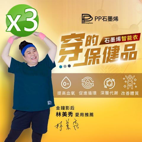 【PP 波瑟楓妮】石墨烯機能短袖智能衣3件組+送長袖智能衣1件