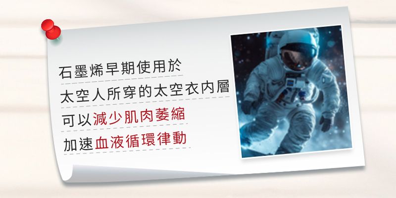 石墨烯早期使用於太空人所穿的太空衣内層可以減少肌肉萎縮加速血液循環律動