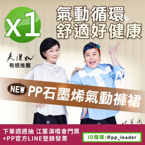 PP石墨烯 石墨烯塑崩褲氣動版造型款1件