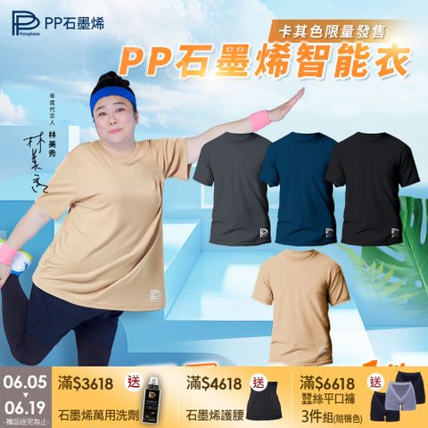 【PP 波瑟楓妮】石墨烯機能短袖智能衣3件組+送短袖智能衣1件