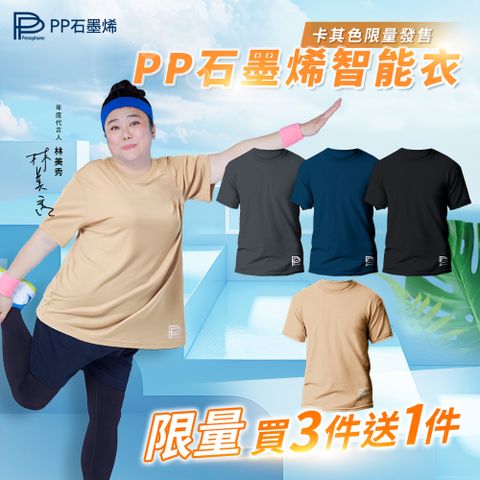 【PP 波瑟楓妮】石墨烯機能短袖智能衣3件組+送短袖智能衣1件