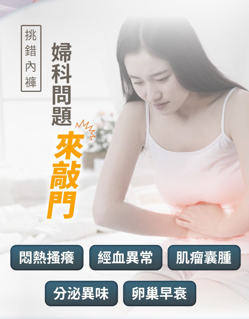 敲門婦科問題悶熱搔癢經血異常肌瘤囊腫分泌異味 卵巢早衰