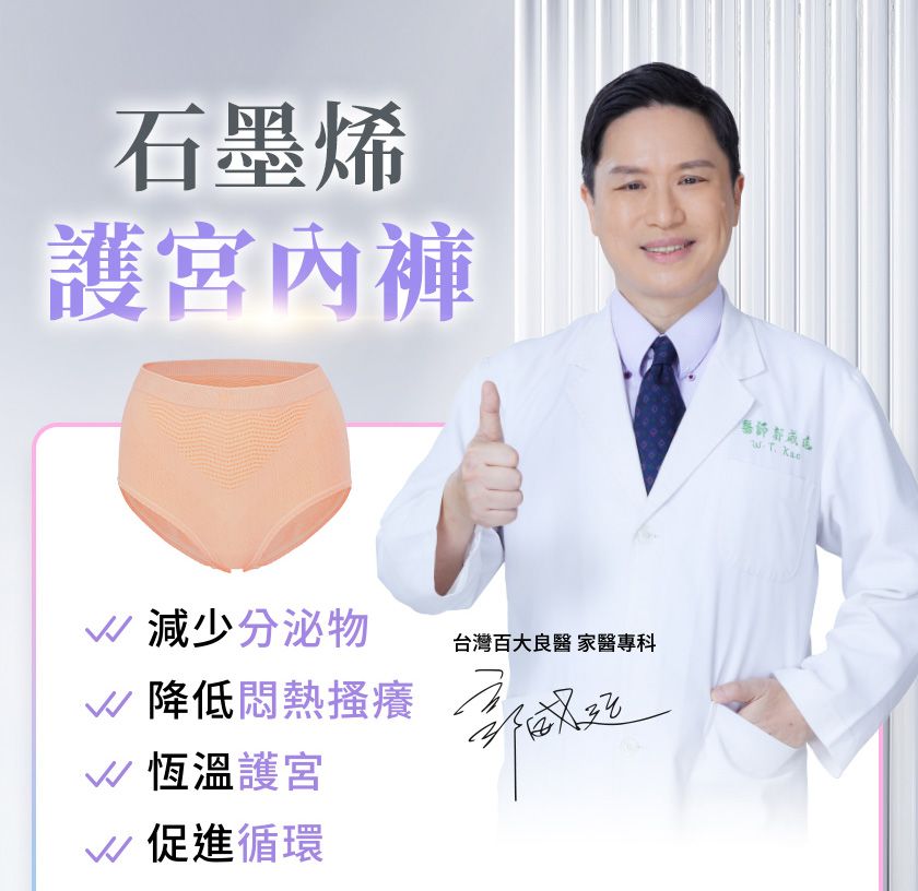 石墨烯護宮台灣百大良醫 家醫專科 減少分泌物降低悶熱搔癢  恆溫護宮促進循環