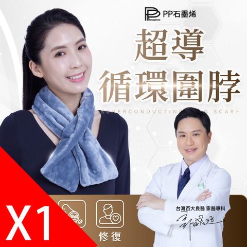 PP石墨烯 石墨烯循環修復圍脖1件