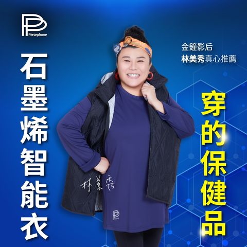 PP波瑟楓妮 石墨烯二代長袖智能衣3件組_男女款通用-林美秀代言推薦