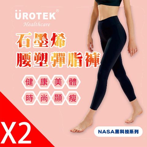 UROTEK 優諾克 (2件超值優惠組)全新款NASA授權黑科技系列-石墨烯腰塑彈脂褲(全新超彈力修身款)