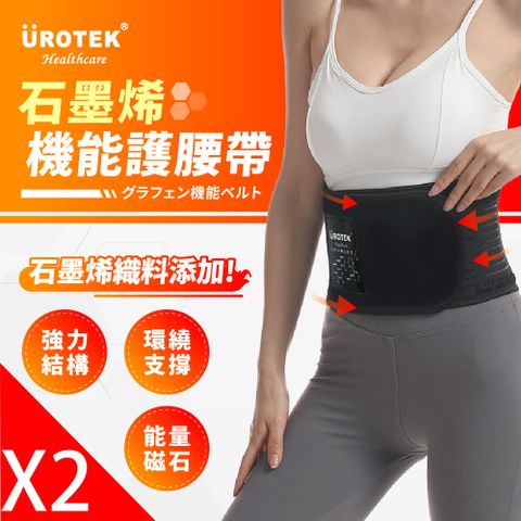 UROTEK 石墨烯黑科技-醫療級機能護腰帶 (2 件超值優惠組)