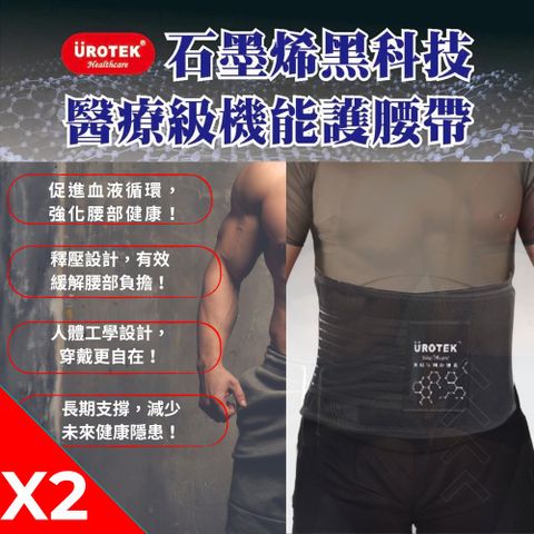 UROTEK 優諾克 石墨烯黑科技-醫療級機能護腰帶 (2件超值優惠組)