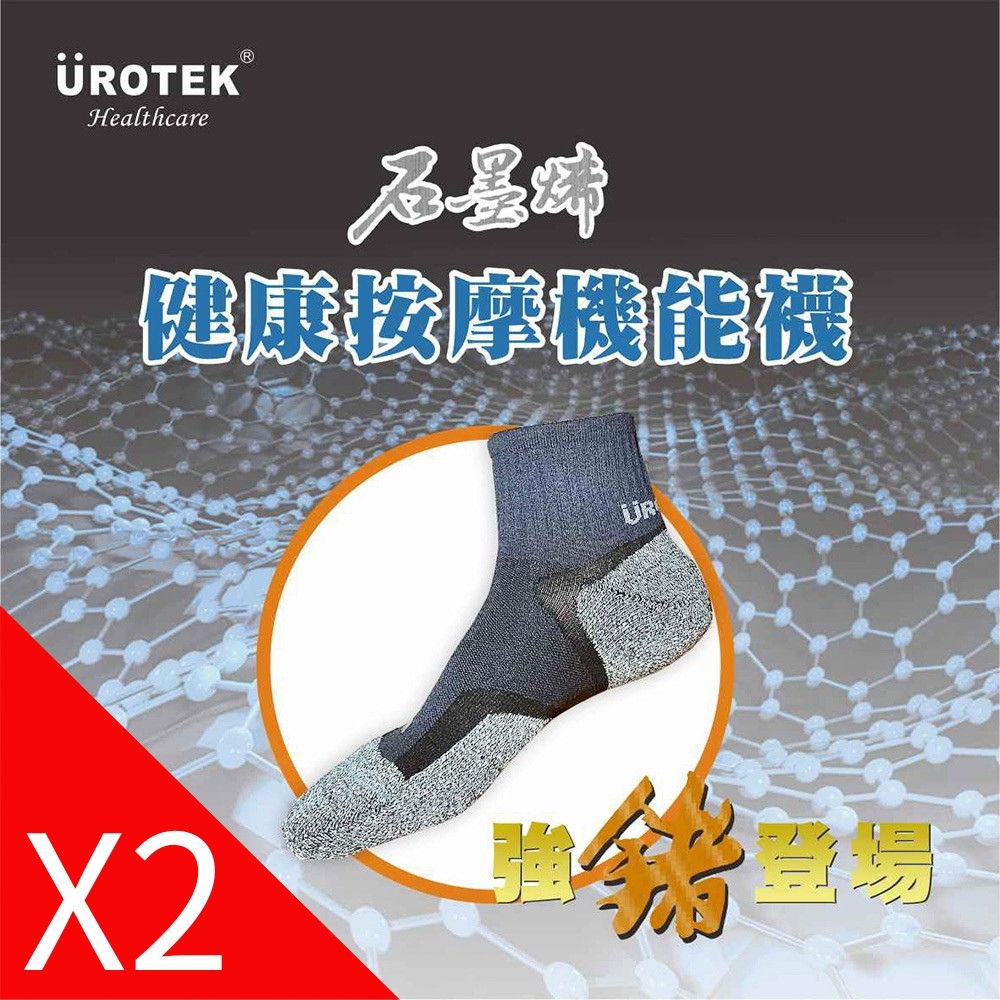 UROTEK 優諾克  石墨烯健康按摩機能襪  德國授權 100%台灣製造 (2組入)