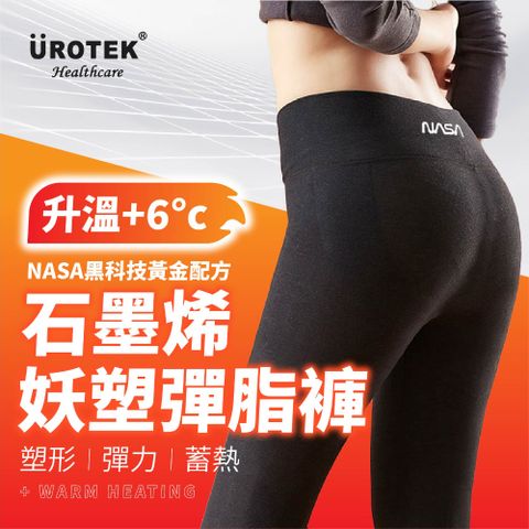 UROTEK 優諾克 新款石墨烯妖塑彈脂褲 (NASA黑科技台灣設計製造)