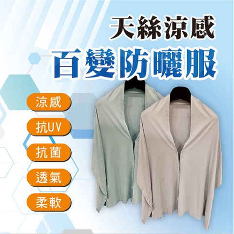 UROTEK 優諾克 石墨烯天絲涼感百變防曬服