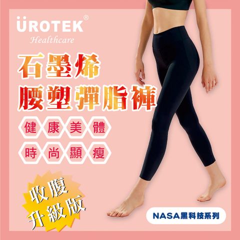 UROTEK 優諾克 全新款NASA授權黑科技系列-石墨烯腰塑彈脂褲 塑身褲(全新彈力修身保暖款)