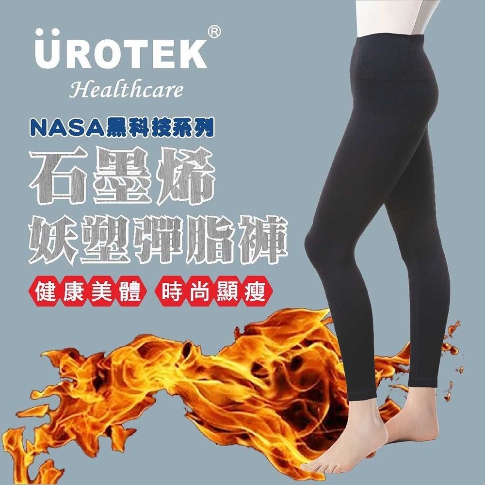 UROTEK 優諾克  (2件超值優惠組)全新款NASA授權黑科技系列-石墨烯腰塑彈脂褲 超彈力修身款