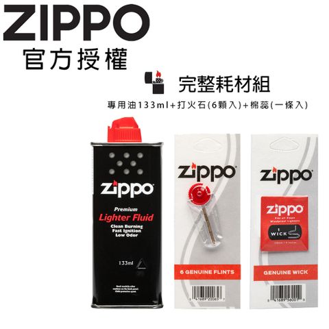 ZIPPO 完整耗材組-125ml專用油+打火石(6顆入)+棉蕊(1條入)