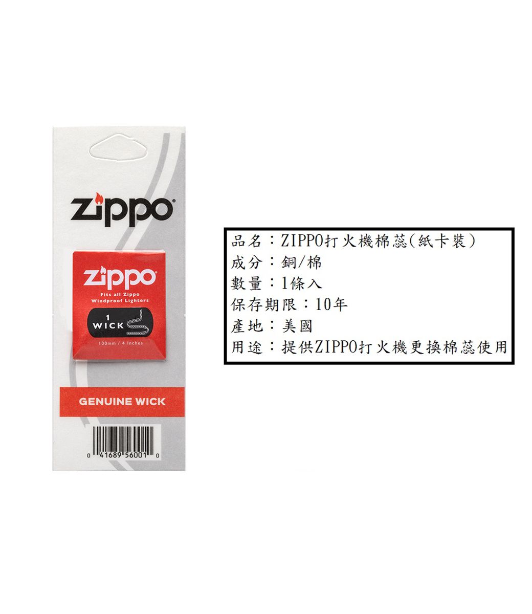 zippoFits all Windproof LightersWICK1mm/4 品名:ZIPPO打火機棉蕊(紙卡裝)成分:銅/棉數量:1條入保存期限:10年產地:美國1 :提供ZIPPO打火機更換棉蕊使用GENUINE WICK0 41689 56001 0