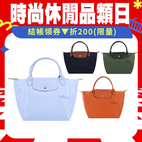 Longchamp LE PLIAGE ORIGINAL / GREEN系列小型手提包(多款選)