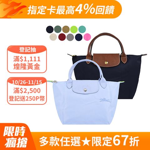 Longchamp LE PLIAGE ORIGINAL / GREEN系列小型手提包(多款選)