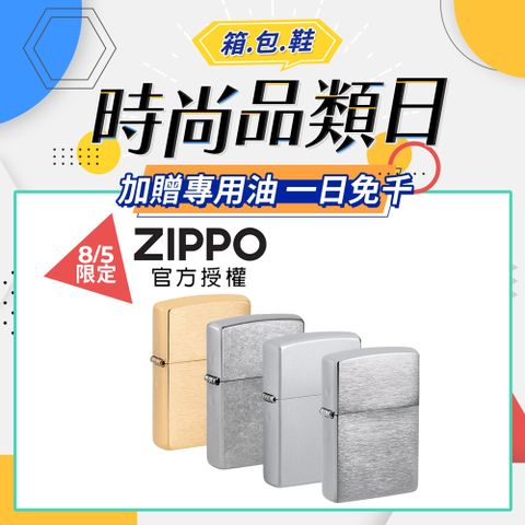 ZIPPO Classic 經典款式防風打火機 ●加贈專用油