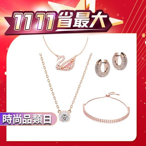 SWAROVSKI 施華洛世奇 經典熱銷項鍊/手鍊/耳環(任選)