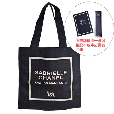 【CHANEL 香奈兒】英國嘉博爾展覽館購物袋Chanel&Gabrielle黑色帆布袋限量(隨機擇一贈送筆記本或書籤)