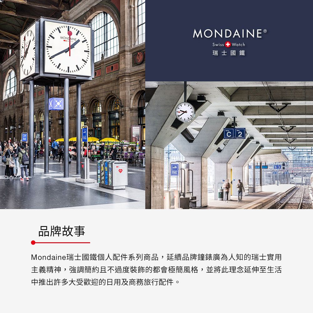 MONDAINEⓇSwiss WatchMONDAINE瑞士國鐵品牌故事Mondaine瑞士國鐵個人配件系列商品,延續品牌鐘錶廣為人知的瑞士實用主義精神,強調簡約且不過度裝飾的都會極簡風格,並將此理念延伸至生活中推出許多大受歡迎的日用及商務旅行配件。