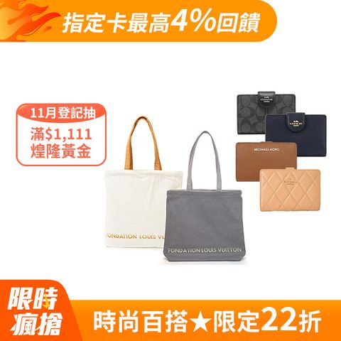 LV 限量版博物館帆布袋/COACH美系品牌熱銷款中夾(任選)